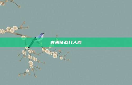 古来征战几人回