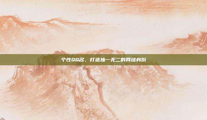 个性QQ名,打造独一无二的网络身份