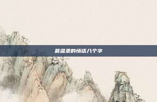最温柔的情话八个字