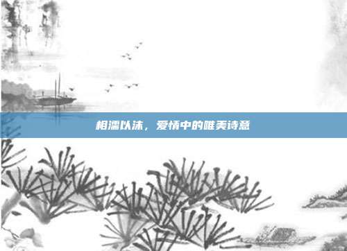 相濡以沫,爱情中的唯美诗意