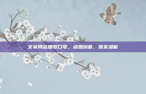 文案网站增员口号，点燃创意，激发潜能