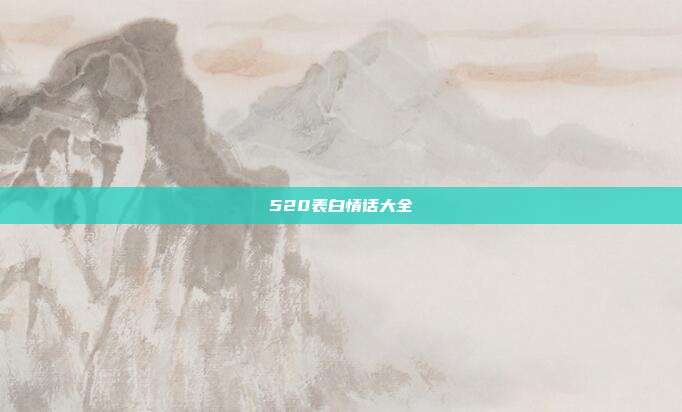 520表白情话大全