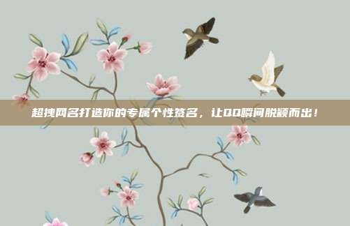 超拽网名打造你的专属个性签名,让QQ瞬间脱颖而出!