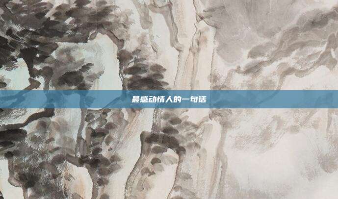 最感动情人的一句话