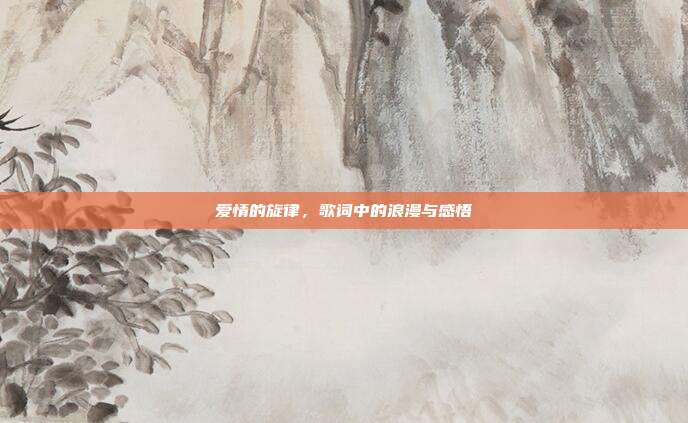爱情的旋律,歌词中的浪漫与感悟