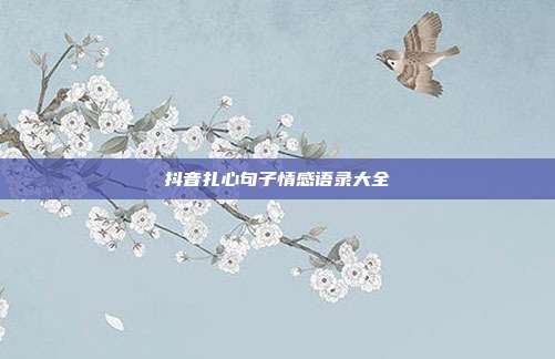 抖音扎心句子情感语录大全