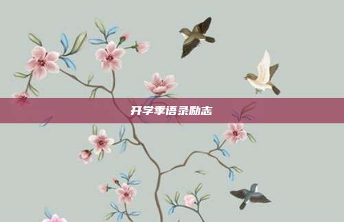 开学季语录励志