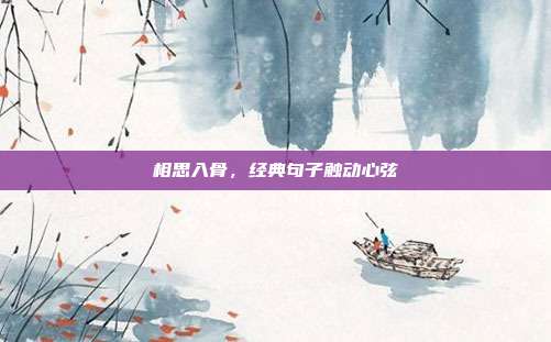 相思入骨,经典句子触动心弦