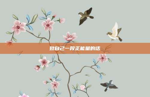 致自己一段正能量的话