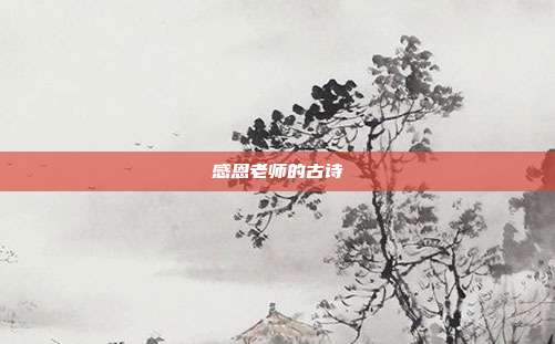 感恩老师的古诗
