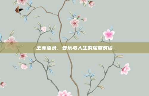 王菲语录，音乐与人生的深度对话