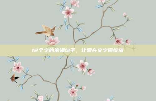 12个字的浪漫句子,让爱在文字间绽放