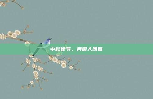 中秋佳节,月圆人团圆