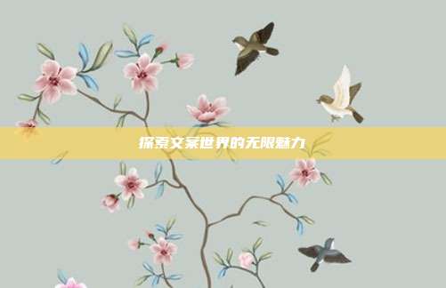 探索文案世界的无限魅力