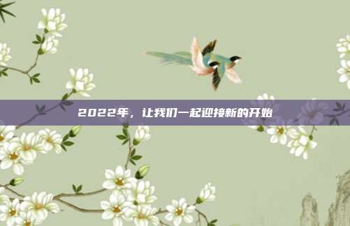 2022年，让我们一起迎接新的开始