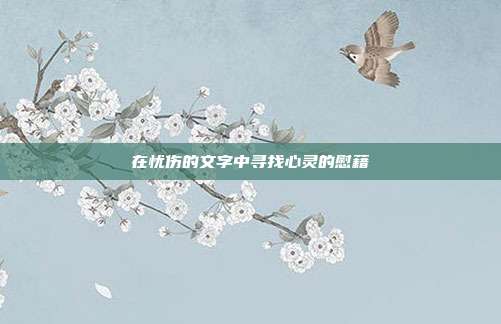 在忧伤的文字中寻找心灵的慰藉