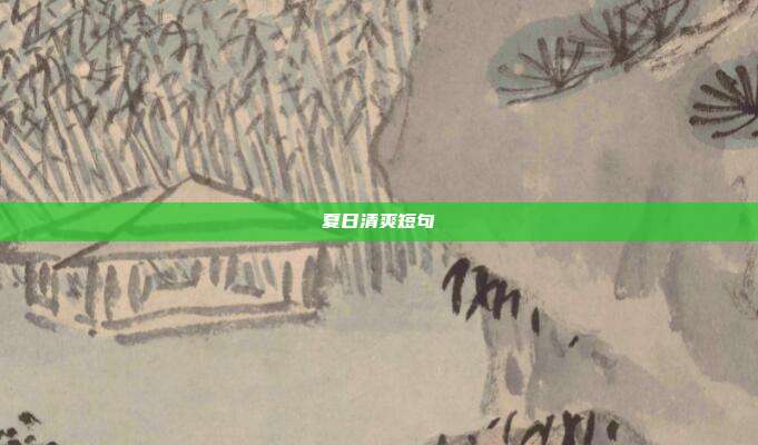 夏日清爽短句
