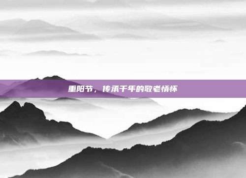 重阳节,传承千年的敬老情怀