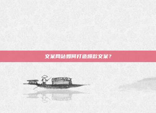 文案网站如何打造爆款文案?