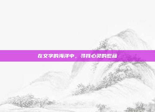 在文字的海洋中,寻找心灵的慰藉