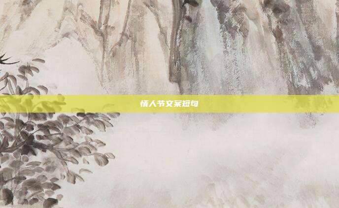 情人节文案短句