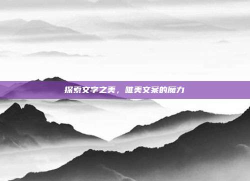 探索文字之美,唯美文案的魔力