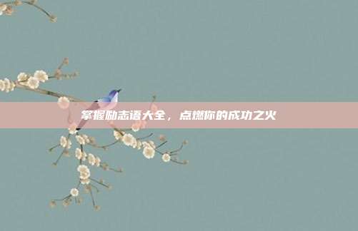 掌握励志语大全,点燃你的成功之火