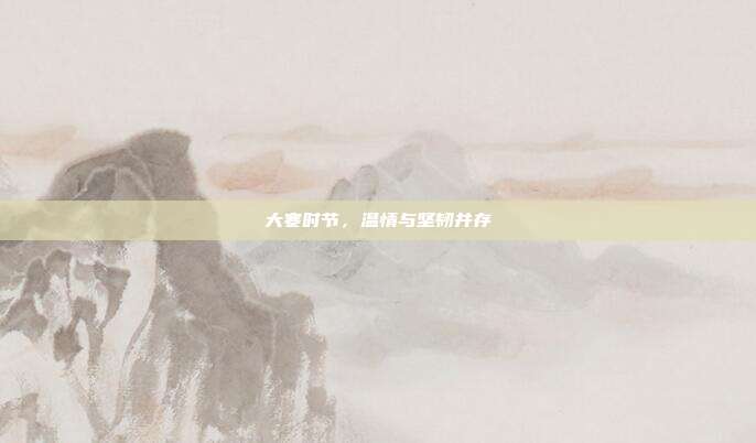 大寒时节,温情与坚韧并存