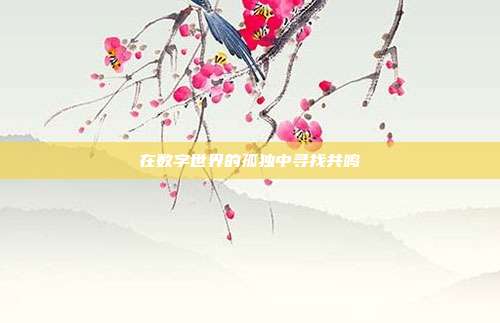 在数字世界的孤独中寻找共鸣