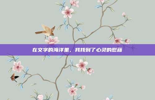 在文字的海洋里,我找到了心灵的慰藉