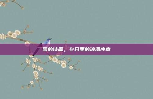 雪的诗篇,冬日里的浪漫序章