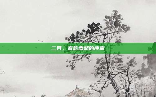 二月,春意盎然的序章