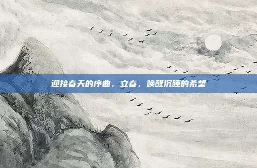 迎接春天的序曲，立春，唤醒沉睡的希望