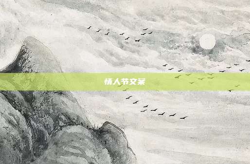 情人节文案