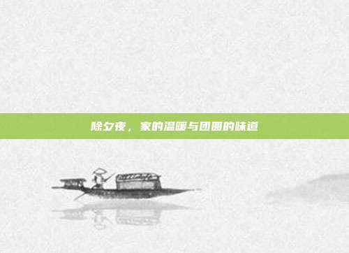 除夕夜,家的温暖与团圆的味道