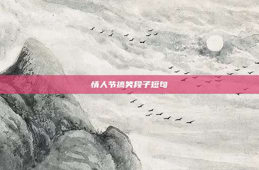 情人节搞笑段子短句