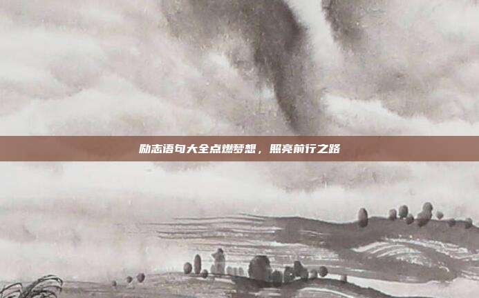励志语句大全点燃梦想,照亮前行之路