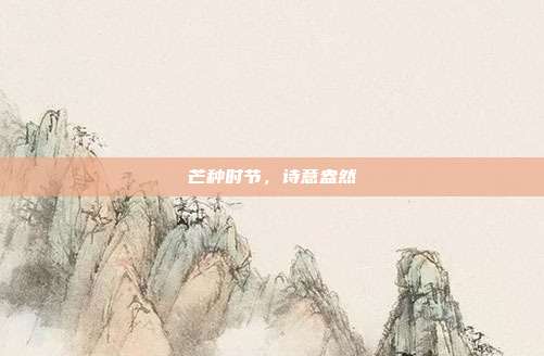 芒种时节,诗意盎然