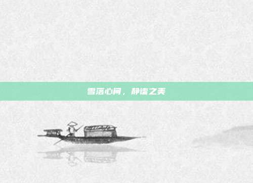 雪落心间,静谧之美