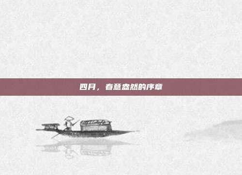 四月,春意盎然的序章