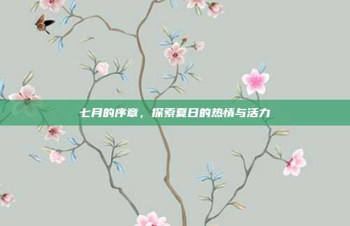 七月的序章,探索夏日的热情与活力
