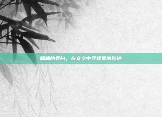 隐晦的表白,在文字中寻找爱的踪迹