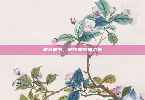 秋分时节,感悟自然的诗意
