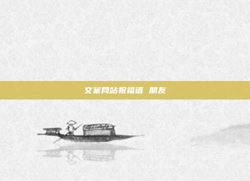文案网站祝福语 朋友