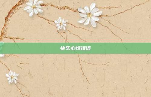 快乐心情短语