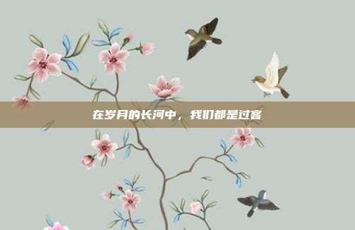 在岁月的长河中，我们都是过客