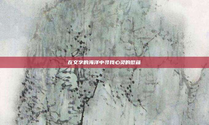 在文字的海洋中寻找心灵的慰藉