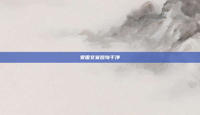 爱国文案短句干净