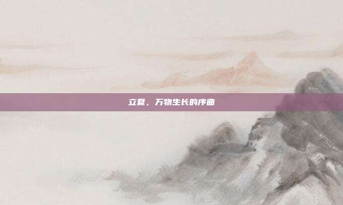立夏,万物生长的序曲