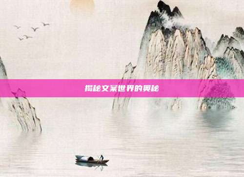 揭秘文案世界的奥秘